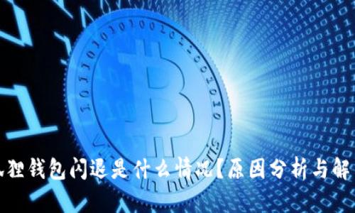 : 小狐狸钱包闪退是什么情况？原因分析与解决方法