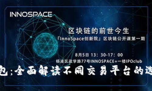 区块链钱包：全面解读不同交易平台的选择与比较
