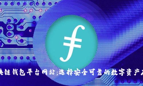 正规区块链钱包平台网站：选择安全可靠的数字资产存储方案