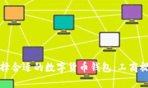 如何选择合适的数字货币钱包：工商视角分析