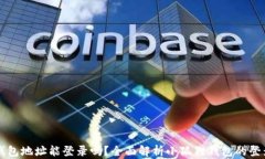 小狐狸钱包地址能登录吗？全面解析小狐狸钱包