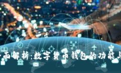 2023年全面解析：数字货币钱包的功能与选择指南