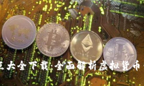 虚拟币钱包知识点大全下载：全面解析虚拟货币钱包的设计与使用