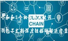 思考一个和和5个相关的关键词小狐狸钱包不支持