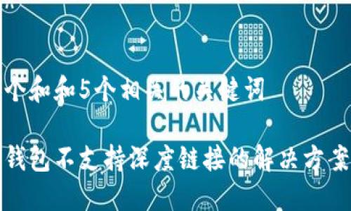 思考一个和和5个相关的关键词

小狐狸钱包不支持深度链接的解决方案与建议