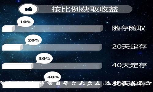 2023年主流虚拟币交易平台大盘点：选择最适合你的平台