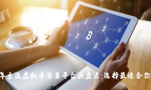 2023年主流虚拟币交易平台大盘点：选择最适合你的平台