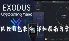 如何安装小狐狸钱包软件：详细指南与常见问题