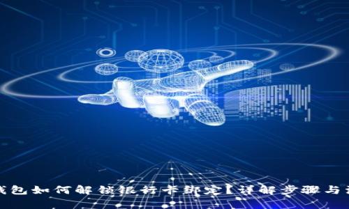 小狐狸钱包如何解锁银行卡绑定？详解步骤与注意事项