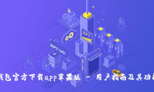 小狐钱包官方下载app苹果版 - 用户指南及其功能解析