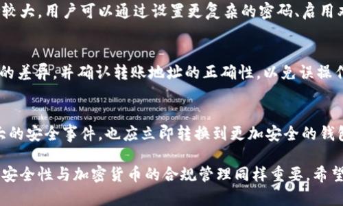   区块链钱包显示0余额的原因解析与解决方案 / 

 guanjianci 区块链钱包, 0余额, 加密货币, 钱包安全, 交易记录 /guanjianci 

区块链技术在近年来得到了广泛的应用，尤其是在加密货币的交易中。区块链钱包作为存储和管理加密货币的工具，扮演着极其重要的角色。然而，一些用户在使用区块链钱包时，可能会遇到余额显示为0的情况，这无疑会引发他们的担忧和困惑。接下来，我们将从多个方面探讨区块链钱包显示余额为0的原因及相应的解决方案。

为什么区块链钱包显示0余额？

当用户发现自己的区块链钱包余额显示为0时，首先要厘清几个可能的原因。最常见的原因通常如下:

1. **未同步网络**: 区块链技术依赖网络进行交易记录的同步。如果钱包未能成功连接到网络，用户在钱包中查看的余额可能仍是旧版或未更新的数据，这可能导致余额显示为0。

2. **输入错误**: 用户在使用钱包时，可能不小心输入了错误的地址或使用了错误的链，导致余额信息无法正确显示。

3. **钱包最初未存入资金**: 对于一些新用户来说，他们可能只是创建了钱包，并没有实际向其转入资金，因此在余额查询时显示为0。

4. **钱包软件或硬件故障**: 钱包自身的技术问题，可能导致余额显示异常。例如，软件更新失败或者硬件设计缺陷都可能导致这一问题的发生。

5. **黑客攻击或安全漏洞**: 如果用户的钱包被黑客攻击，资金可能会被盗取，导致余额显示为0。这种情况下，用户需要立刻采取措施保护自己的资金。

如何解决区块链钱包余额为0的问题？

针对以上几个可能的原因，用户可以采取如下措施进行解决:

1. **检查网络连接**: 确保自己的互联网连接正常，尝试切换网络或者重启设备，从而重新连接到区块链网络。

2. **再次确认钱包地址**: 仔细检查自己的钱包地址，确保没有任何拼写错误以及确认所使用的链是正确的。

3. **向钱包转入资金**: 如果用户是新创建的钱包，可以尝试向该地址转入少量的资金进行测试，查看余额是否更新。

4. **更新与重启**: 检查钱包软件是否有更新，如果有，及时更新到最新版本。更新完成后，可以考虑重启钱包，重新加载用户余额信息。

5. **使用多重签名或冷钱包**: 为了提高安全性，用户可以考虑使用多重签名钱包或冷钱包存储资金，从而降低被黑客攻击的风险。如果用户怀疑自己钱包被盗，应立即转移所有资产至安全地址。

区块链钱包的安全性如何保证？

区块链钱包的安全性对于每一位用户来说都至关重要。以下是一些提高区块链钱包安全性的建议：

1. **使用强密码**: 确保使用复杂且独特的密码，并定期更换。许多安全事件都是由于简单密码被猜测或暴力破解引起的。

2. **启用双重身份验证**: 尽量启用双重身份验证（2FA），为钱包增加一道额外的安全保护层。即使黑客获得了你的密码，没有附加的身份验证，他们也无法访问你的钱包。

3. **定期备份钱包**: 对于软件钱包，用户应定期备份钱包文件，并妥善保管助记词。这在设备意外丢失或损坏时，将能够恢复资金。

4. **小心分享信息**: 不要向任何人透露自己的私钥或助记词，甚至是信任的人也不例外。安全第一，任何信息的泄露都有可能导致资金损失。

5. **定期检查交易记录**: 用户应该定期检查自己的交易记录，及时发现异常情况。这不仅帮助用户监控资金流向，及时采取措施减少损失。

如何选择合适的区块链钱包？

市面上有多种类型的区块链钱包可供选择，但选择适合自己的钱包至关重要。以下是选择区块链钱包时需要考虑的几个因素：

1. **钱包类型**: 钱包分为热钱包和冷钱包。热钱包方便快捷，但相对较少安全；冷钱包则安全性高，但使用上较为不便。用户需根据自己的实际需求做出选择。

2. **安全性**: 浏览用户评价及评论，选择安全性高、口碑好、且经得起市场考验的钱包。安全性方面，最好选择那些提供双重验证、多重签名等安全保障功能的钱包。

3. **用户体验**: 钱包的界面和操作方便程度也是重要考虑因素。极为复杂的操作可能带来不必要的麻烦，尤其是初学者。选择界面友好、易于上手的钱包。

4. **支持币种**: 用户应确保选择的钱包支持他们希望使用的加密货币。不同钱包对于不同币种的支持度是各不相同的。

5. **客户服务**: 在遇到问题时，需要有良好的客户服务，以快速解决用户的问题。查看钱包服务提供商的客服评价也是选择的一部分。

币圈常见问题解答

在使用区块链钱包的过程中，用户可能还会面临一些坚定的问题，以下是几个常见的区块链钱包问题及其解答：

strong问题1: 如何找回丢失的钱包或丢失的私钥？/strong
若用户丢失了钱包文件或私钥，同时又没有备份，找回的可能性几乎为零。因此，用户在使用区块链钱包时，请务必定期备份，并安全存储私钥或助记词。如果仅为访问某个钱包地址丢失记忆，可以借助相关区块链浏览器查询该地址的交易记录。

strong问题2: 钱包里的余额是否真的安全？/strong
区块链钱包的安全性受多重因素影响，包括钱包类型和安全措施等。一般来说，冷钱包的安全性更高，因为它不连接互联网，而热钱包相对风险较大。用户可以通过设置更复杂的密码、启用双重身份验证等方式提高热钱包的安全性。总之，用户在存储资产时，越采取严格的安全措施，越能保障其资产安全。

strong问题3: 是否能将多个钱包合并到一个账户里？/strong
区块链钱包通常无法直接将多个钱包余额进行合并。用户需要将各个钱包的资金转移到同一个钱包中。用户在进行资金转移前需注意链之间的差异，并确认转账地址的正确性，以免误操作导致资产损失。

strong问题4: 什么情况下我需要更换区块链钱包？/strong
如果用户长期使用某个钱包，但发现其安全漏洞、操作不便、技术支持不力等情况，可以考虑更换钱包。同时，如遇到钱包被黑客攻击或发生重大的安全事件，也应立即转换到更加安全的钱包。换钱包后，记得备份好新钱包的安全信息。

总之，面对区块链钱包显示0余额的情况，用户需要头脑冷静，逐步排查问题的根源，并通过合理的解决方案进行修复。此外，保障区块链钱包的安全性与加密货币的合规管理同样重要，希望大家都能愉快地参与到区块链的世界中。