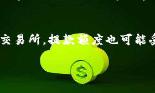   虚拟币提款完整指南：一步步教你如何安全提取资金 / 

 guanjianci 虚拟币, 提款, 加密货币, 钱包, 安全措施 /guanjianci 

随着虚拟币和加密货币的普及，越来越多的人开始投资和交易这些数字资产。然而，很多人在完成交易后却不知道如何安全地提款，尤其是对于新手而言，提款过程可能会显得复杂和棘手。本文将为您提供一份虚拟币提款的完整指南，帮助您安全高效地提取资金，并详细介绍一些相关问题。

一、了解虚拟币提款的基本流程
在进行虚拟币提款之前，了解整个提款流程是非常重要的。通常，提款的基本流程可以概述为以下几个步骤：
ol
li选择适合的交易所或平台。/li
li确保您的账户完成了身份验证。/li
li将虚拟币转入交易所的钱包。/li
li选择提款方式（法币或其它货币）。/li
li填写提款信息。/li
li确认并提交提款申请。/li
li等待审核和处理。/li
li检查提款状态并确认资金到账。/li
/ol

二、选择安全可靠的交易所
选择一个安全可靠的交易所是成功提款的首要条件。市面上有许多交易所，但并非所有都值得信赖。以下是挑选交易所时应注意的几个要点：
ul
li安全性：查看交易所的安全措施，例如两步验证、冷钱包储存等。/li
li用户评价：参考其他用户的评价和体验，了解交易所的可靠度。/li
li费用：不同交易所对提款的手续费差异较大，要提前了解相关费用。/li
li提款速度：选择那些对用户提款请求处理迅速的平台。/li
li支持的币种：确保所选交易所支持您所持虚拟币的提取。/li
/ul

三、确保身份验证及账户安全
在绝大多数交易所，完成身份验证是提款的必要步骤。这主要是为了防止洗钱及其他不法行为，同时也保障用户的资产安全。通常包含以下几步：
ul
li提交身份证明文件，例如护照或驾照。/li
li提供居住地址证明，如水电账单。/li
li完成面部识别或视频验证以确认身份。/li
/ul
此外，要确保您的账户的安全性，建议启用“两步验证”，并定期更改密码，同时警惕钓鱼网站和不明链接。

四、提币流程详细解读
在完成身份验证后，您可以开始进行提款操作。以下是具体的提款步骤：
ol
listrong选择提款方式：/strong常见的提款方式包括法币（如人民币、美元等）和其它虚拟币。选择适合您的方式。/li
listrong填写提款信息：/strong如果选择法币提款，您需要绑定一个收款钱包或银行帐号，以供提现。/li
listrong确认提款申请：/strong仔细检查填写的信息是否正确，然后确认并提交申请。/li
listrong等待审核：/strong大部分交易所会对提款请求进行审核，审核周期从几分钟到几小时不等。/li
listrong确认资金到账：/strong审核通过后，资金会被转入您的账户，您可以登录查看资金是否已到账。/li
/ol

五、安全措施和注意事项
进行虚拟币提款时，安全始终是第一位的。以下是一些关键的安全措施和注意事项：
ul
li不要在公共网络下进行交易或提款，以降低被黑客攻击的风险。/li
li定期更新密码并保证账户的安全性，使用强密码和两步验证。/li
li提币时务必确认您输入的钱包地址无误，错误的地址将导致转账失败或资金丢失。/li
li务必定期检查交易所的公告，了解任何潜在的安全风险或用户注意事项。/li
/ul

相关问题疑问解答

问题一：虚拟币提款需要手续费吗？
大多数交易所对于虚拟币提款会收取手续费，具体费用因交易所和提取的币种而异。一般来说，手续费会从您的可提现额度中扣除。需要特别关注的是，某些交易所可能会在高峰时期提高提款费用，因此建议在低峰期进行提款。此外，您还需要考虑到兑换虚拟币为法币可能会产生的费用，这些费用可能会根据当前市场行情变化而波动。

问题二：虚拟币提款需要多长时间？
提款的时间长度因交易所、提款方式和个别用户的账户情况而异。一般情况下，法币提现通常需要1到3个工作日，而虚拟币的提款则通常在几分钟到数小时内即可完成。然而，在高峰时期或者遇到技术问题时，提现的时间可能会延长。此外，部分交易所对新用户设置提款周期限制，这也可能会影响到提现速度。

问题三：如果提款失败应该怎么办？
提款失败的原因可能会有很多，包括填写的信息错误、网络问题、账户未通过身份验证等。如果您的提款申请失败，建议您首先检查填写的信息是否正确，然后查看交易所提供的通知和指引。许多平台会在您的提款失败时向您发送邮件或通知。若未能找到解决方法，可以联系交易所的客服，提供相关信息以获得帮助。

问题四：在哪个阶段可以提款，交易所有没有限制？
大多数平台在账户创建后会对提款设置限制，尤其是在新用户阶段，通常需要完成KYC（Know Your Customer）认证（即身份验证），之后才允许提款。在一些交易所，提款额度也可能受到限制，特别在账户刚创建时，用户必须先进行若干次交易以提升账户的信誉度。此外，还可能有最低提款额度的要求，确保您在提款时了解相关细则和限制。

希望以上的信息能够帮助到您，让您在进行虚拟币提款时更加得心应手，确保安全与顺利！