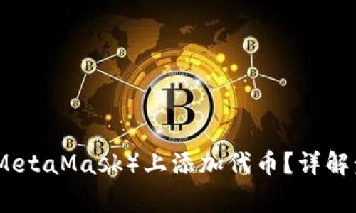 如何在小狐狸（MetaMask）上添加代币？详解步骤和注意事项