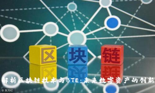 深入解析区块链技术与BTE：未来数字资产的创新之路