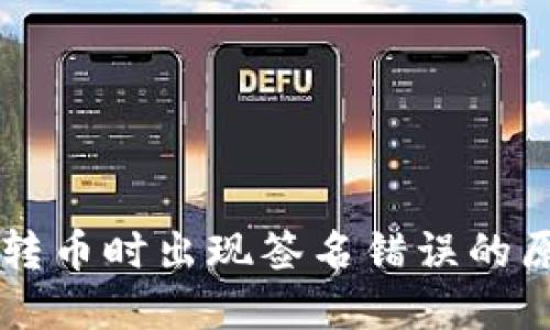 区块链TP钱包转币时出现签名错误的原因及解决方法