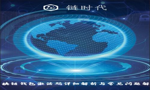 区块链钱包激活码详细解析与常见问题解答