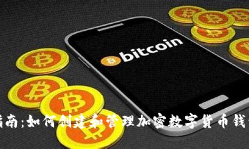完整指南：如何创建和管理加密数字货币钱包地址