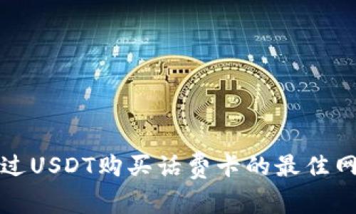 如何通过USDT购买话费卡的最佳网站推荐