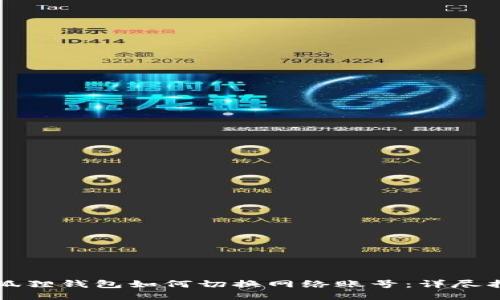 小狐狸钱包如何切换网络账号：详尽指南