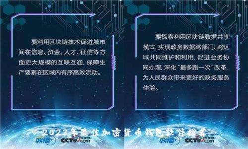 2023年最佳加密货币钱包软件推荐