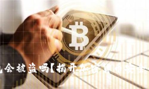 冷钱包会被盗吗？揭开加密货币安全的真相