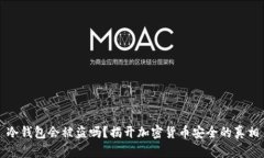 冷钱包会被盗吗？揭开加密货币安全的真相