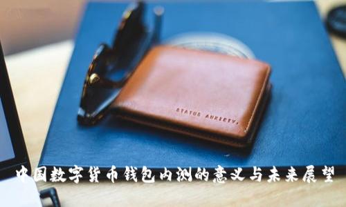 中国数字货币钱包内测的意义与未来展望