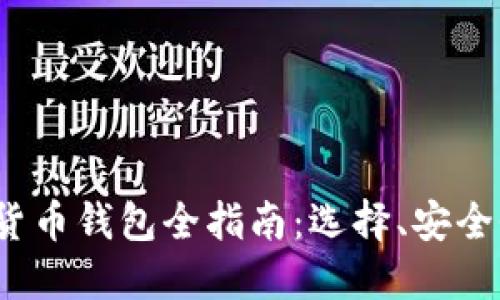 2023年加密货币钱包全指南：选择、安全性与最佳实践