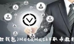   小狐狸钱包（MetaMask）取币教程图解