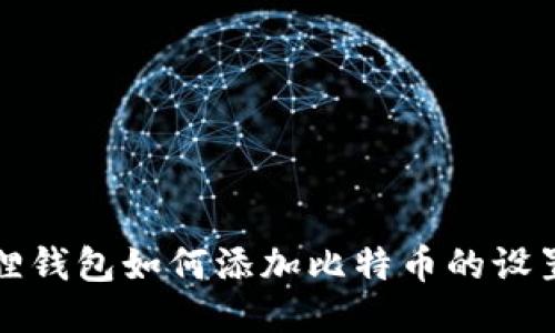 小狐狸钱包如何添加比特币的设置指南