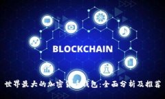 世界最大的加密货币钱包：全面分析及推荐