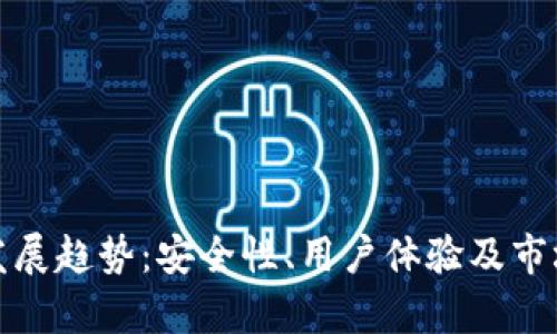 加密钱包的未来发展趋势：安全性、用户体验及市场创新的全景解析