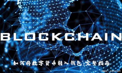 如何将数字货币转入钱包：完整指南