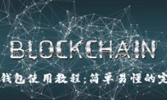 小狐狸钱包使用教程：简单易懂的完全指南