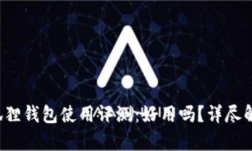 小狐狸钱包使用评测：好用吗？详尽解析！