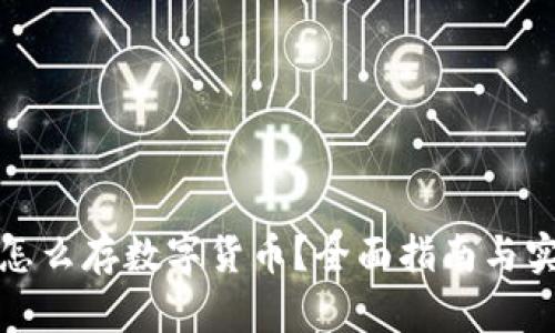 冷钱包怎么存数字货币？全面指南与实用技巧