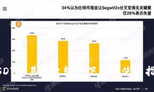 USDT交易平台软件下载与使用指南
