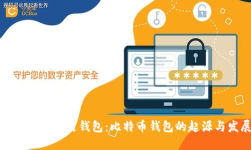 最早的区块链钱包：比特币钱包的起源与发展