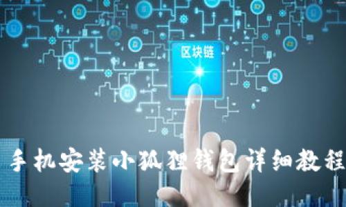 手机安装小狐狸钱包详细教程