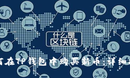 如何在TP钱包中购买新币：详细指南