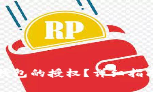 如何解除小狐狸钱包的授权？详细指南与常见问题解答