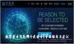 数字货币钱包哪个更安全？全面解析与建议