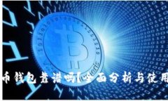 虚拟币钱包靠谱吗？全面分析与使用指南