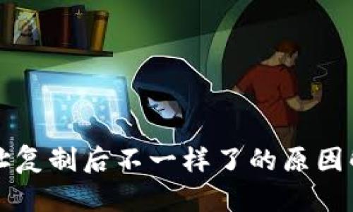 小狐狸钱包地址复制后不一样了的原因解析及解决方法