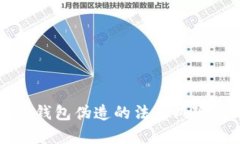 比特币加密钱包伪造的法律风险与刑罚解析