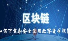 如何下载和安全使用数字货币钱包
