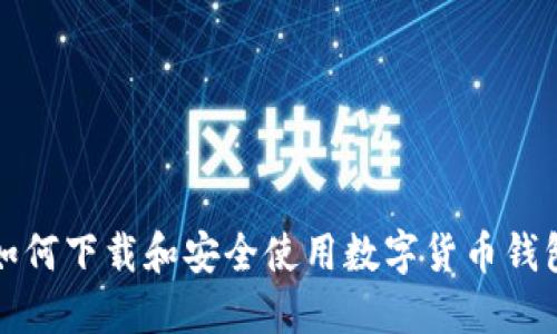 如何下载和安全使用数字货币钱包