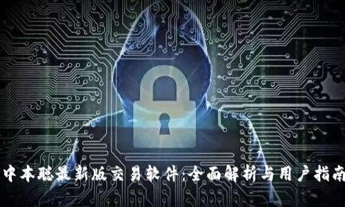 中本聪最新版交易软件：全面解析与用户指南
