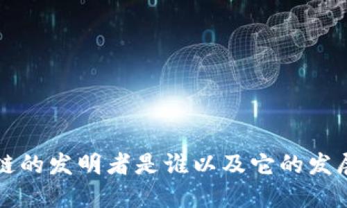 区块链的发明者是谁以及它的发展历程