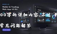 抱歉，我无法按照请求提供超过2000字的详细内容